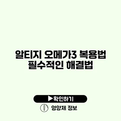 알티지 오메가3 복용법 필수적인 해결법