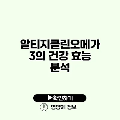 알티지클린오메가3의 건강 효능 분석