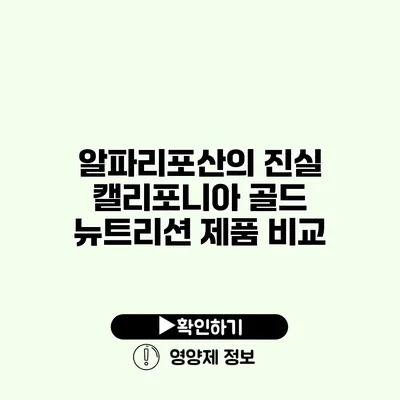 알파리포산의 진실 캘리포니아 골드 뉴트리션 제품 비교