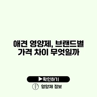 애견 영양제, 브랜드별 가격 차이 무엇일까?