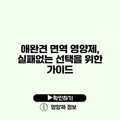 애완견 면역 영양제, 실패없는 선택을 위한 가이드