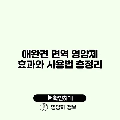 애완견 면역 영양제 효과와 사용법 총정리