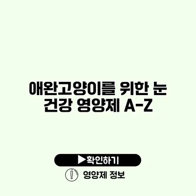 애완고양이를 위한 눈 건강 영양제 A-Z