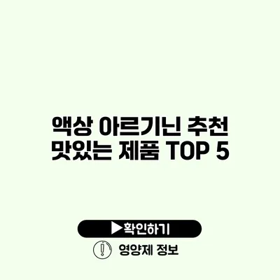 액상 아르기닌 추천 맛있는 제품 TOP 5