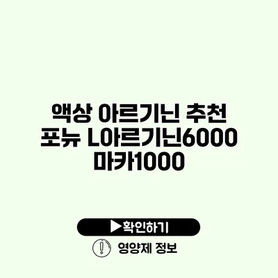 액상 아르기닌 추천 포뉴 L아르기닌6000 마카1000