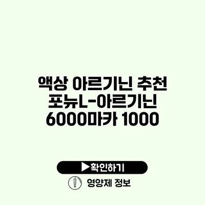 액상 아르기닌 추천 포뉴L-아르기닌 6000마카 1000