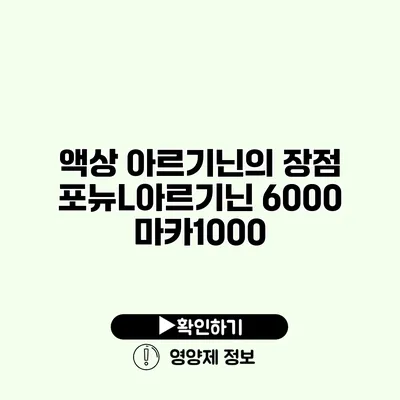 액상 아르기닌의 장점 포뉴L아르기닌 6000 마카1000