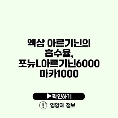 액상 아르기닌의 흡수율, 포뉴L아르기닌6000 마카1000