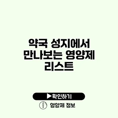 약국 성지에서 만나보는 영양제 리스트