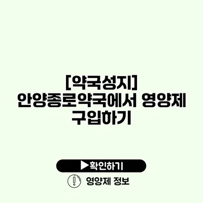 [약국성지] 안양종로약국에서 영양제 구입하기