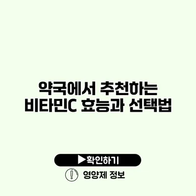 약국에서 추천하는 비타민C 효능과 선택법