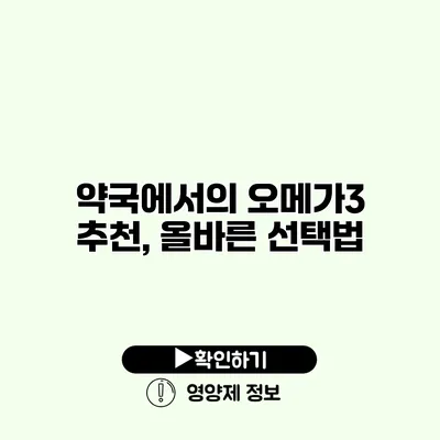 약국에서의 오메가3 추천, 올바른 선택법