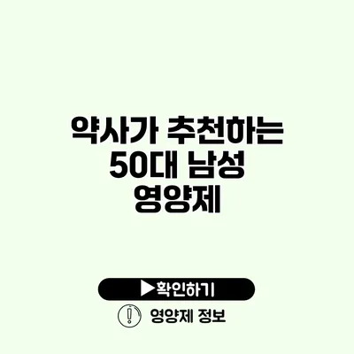 약사가 추천하는 50대 남성 영양제