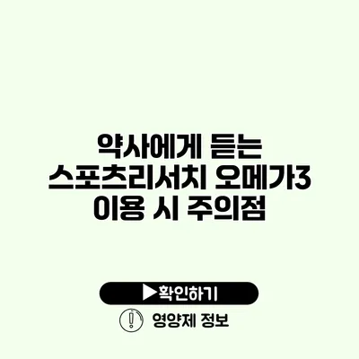 약사에게 듣는 스포츠리서치 오메가3 이용 시 주의점