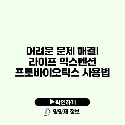 어려운 문제 해결! 라이프 익스텐션 프로바이오틱스 사용법