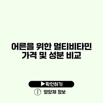 어른을 위한 멀티비타민 가격 및 성분 비교