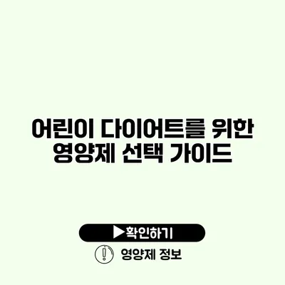 어린이 다이어트를 위한 영양제 선택 가이드