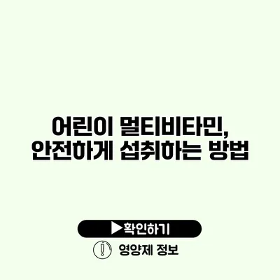 어린이 멀티비타민, 안전하게 섭취하는 방법