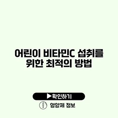 어린이 비타민C 섭취를 위한 최적의 방법