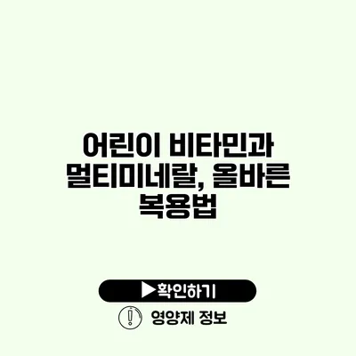 어린이 비타민과 멀티미네랄, 올바른 복용법