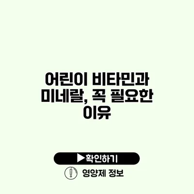 어린이 비타민과 미네랄, 꼭 필요한 이유