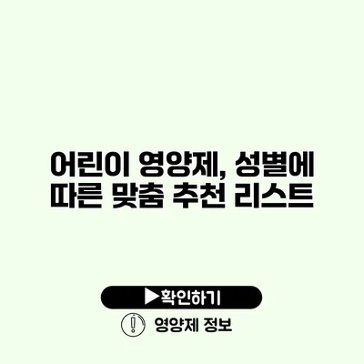 어린이 영양제, 성별에 따른 맞춤 추천 리스트