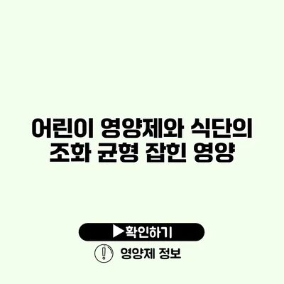 어린이 영양제와 식단의 조화 균형 잡힌 영양