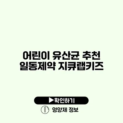 어린이 유산균 추천 일동제약 지큐랩키즈