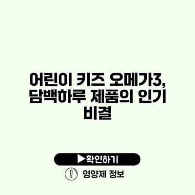 어린이 키즈 오메가3, 담백하루 제품의 인기 비결