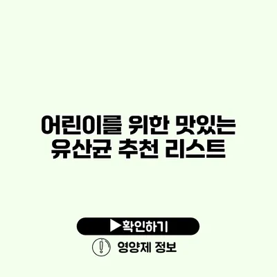 어린이를 위한 맛있는 유산균 추천 리스트