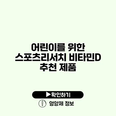 어린이를 위한 스포츠리서치 비타민D 추천 제품