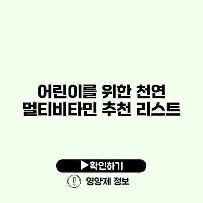 어린이를 위한 천연 멀티비타민 추천 리스트