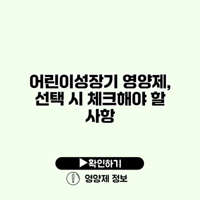 어린이성장기 영양제, 선택 시 체크해야 할 사항