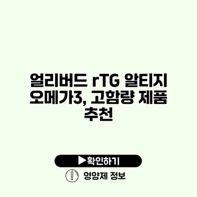 얼리버드 rTG 알티지 오메가3, 고함량 제품 추천