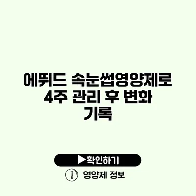 에뛰드 속눈썹영양제로 4주 관리 후 변화 기록