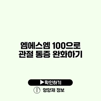 엠에스엠 100으로 관절 통증 완화하기