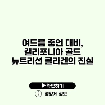 여드름 중언 대비, 캘리포니아 골드 뉴트리션 콜라겐의 진실