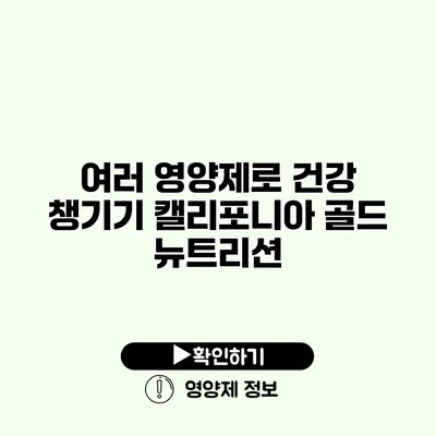 여러 영양제로 건강 챙기기 캘리포니아 골드 뉴트리션