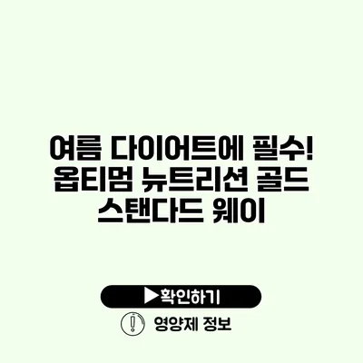 여름 다이어트에 필수! 옵티멈 뉴트리션 골드 스탠다드 웨이