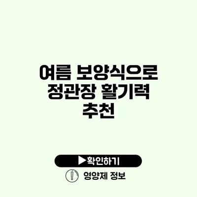 여름 보양식으로 정관장 활기력 추천