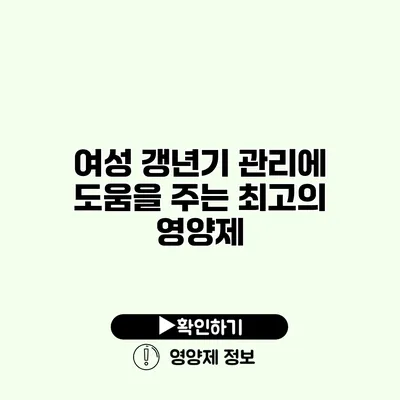 여성 갱년기 관리에 도움을 주는 최고의 영양제