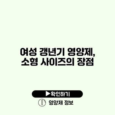 여성 갱년기 영양제, 소형 사이즈의 장점