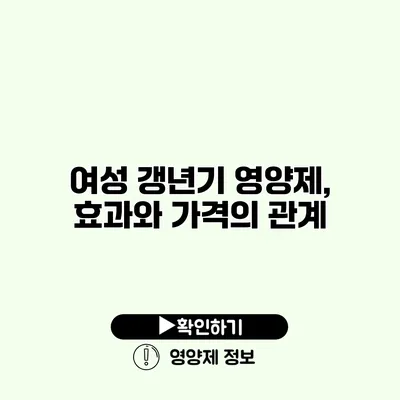 여성 갱년기 영양제, 효과와 가격의 관계