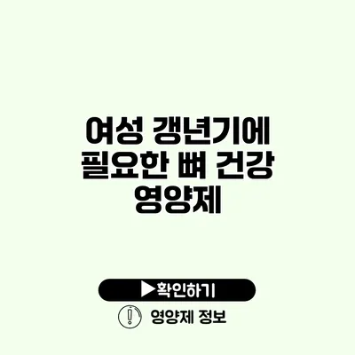 여성 갱년기에 필요한 뼈 건강 영양제