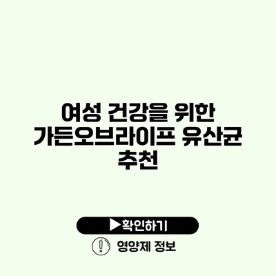 여성 건강을 위한 가든오브라이프 유산균 추천