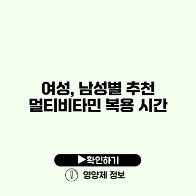 여성, 남성별 추천 멀티비타민 복용 시간