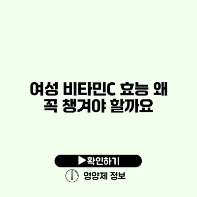 여성 비타민C 효능 왜 꼭 챙겨야 할까요?