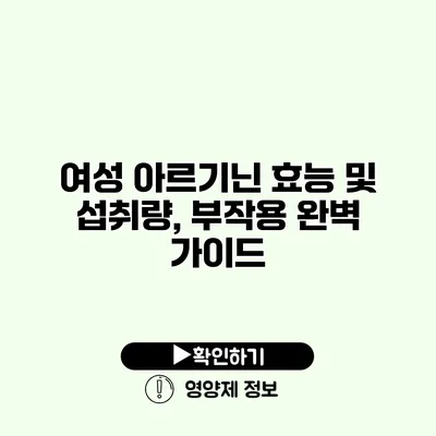 여성 아르기닌 효능 및 섭취량, 부작용 완벽 가이드