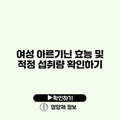 여성 아르기닌 효능 및 적정 섭취량 확인하기