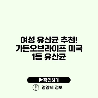 여성 유산균 추천! 가든오브라이프 미국 1등 유산균